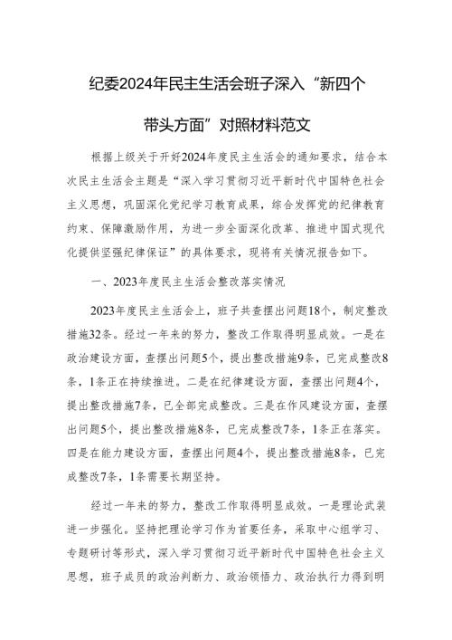 纪委2024年民主生活会班子深入“新四个带头方面”对照材料范文.docx