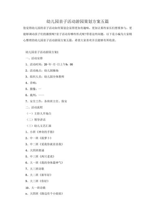 幼儿园亲子活动游园策划方案五篇.docx