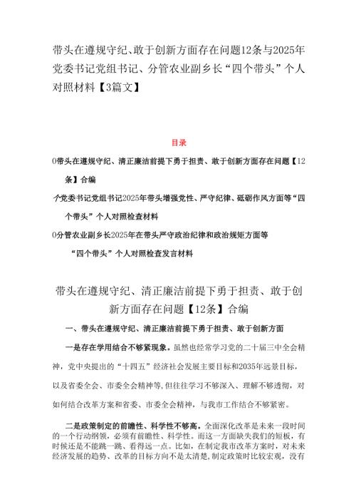 带头在遵规守纪、敢于创新方面存在问题12条与2025年党委书记党组书记、分管农业副乡长“四个带头”个人对照材料【3篇文】.docx