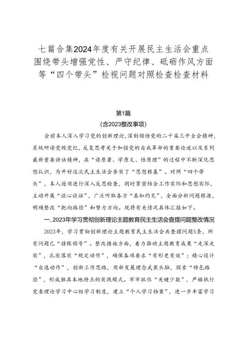 七篇合集2024年度有关开展民主生活会重点围绕带头增强党性、严守纪律、砥砺作风方面等“四个带头”检视问题对照检查检查材料.docx