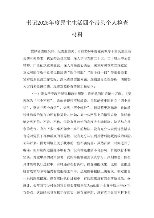 书记（2025年）度民主生活四个带头个人检查材料.docx