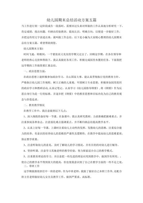 幼儿园期末总结活动方案五篇.docx