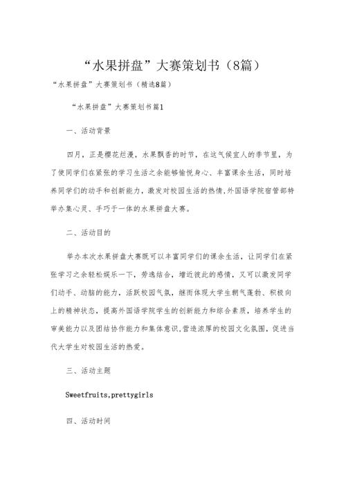 “水果拼盘”大赛策划书（8篇）.docx