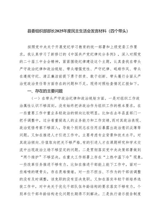 （8篇）县委组织部部长2025年度民主生活会发言材料（四个带头）详细.docx