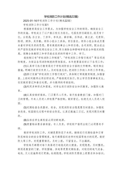 学校消防工作计划（精选22篇）.docx