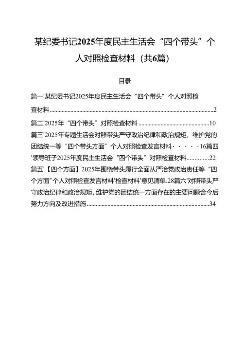 （6篇）某纪委书记2025年度民主生活会“四个带头”个人对照检查材料范文.docx
