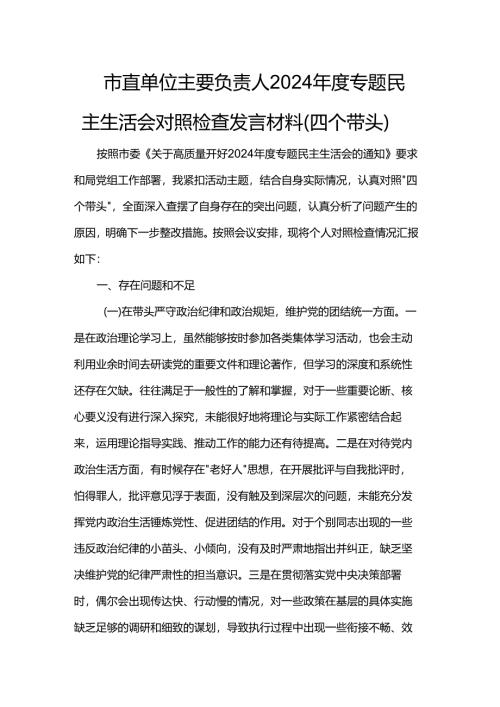 市直单位主要负责人2024年度专题民主生活会对照检查发言材料.docx