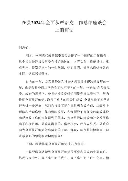 在县2024年全面从严治党工作总结座谈会上的讲话.docx