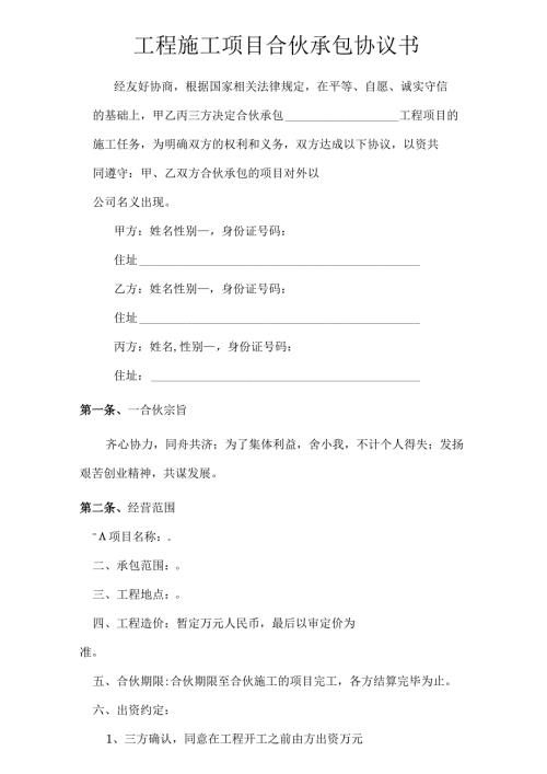 工程施工项目合伙承包协议书.docx