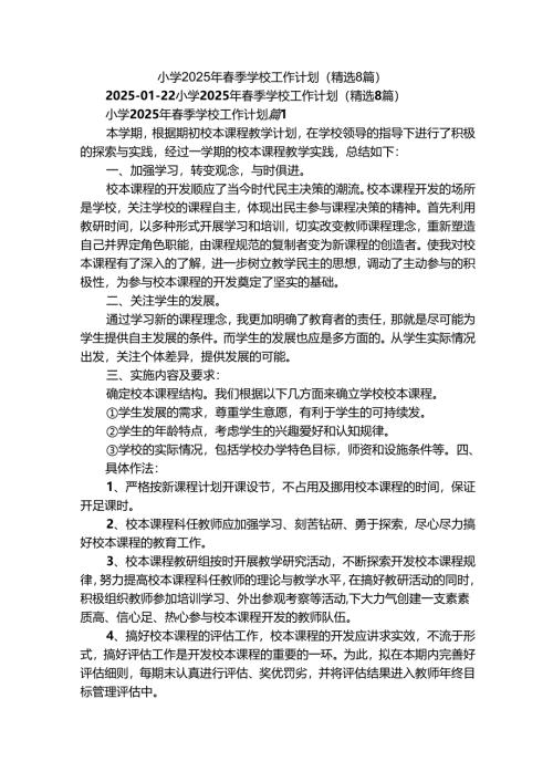 小学2025年春季学校工作计划（精选8篇）.docx
