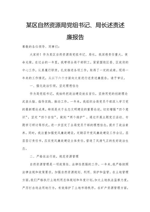 某区自然资源局党组书记、局长述责述廉报告5.docx