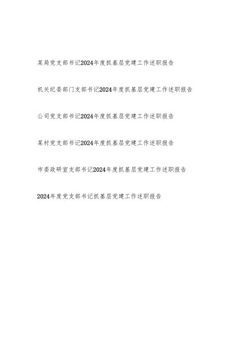 基层党支部书记2024-2025年度抓基层党建工作述职报告6篇.docx