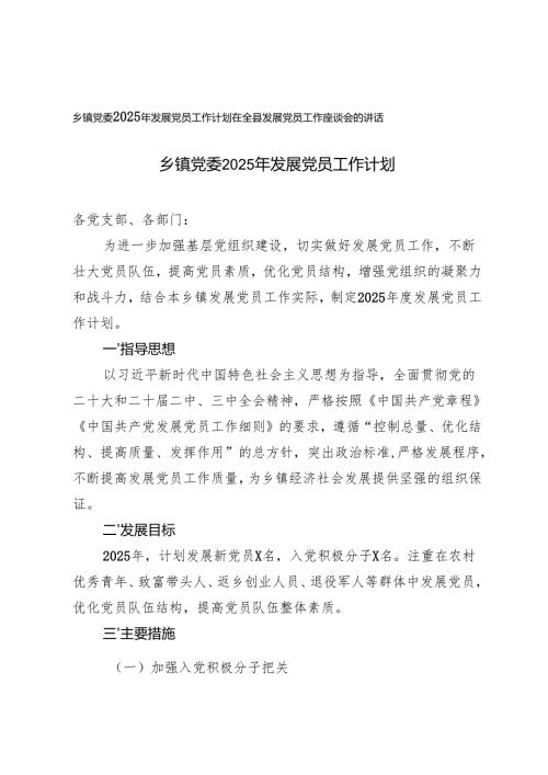 乡镇党委2025年发展党员工作计划+在全县发展党员工作座谈会的讲话.docx