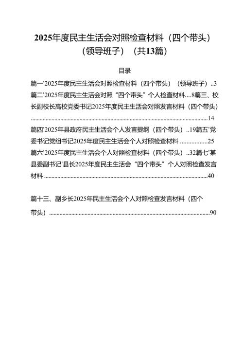 2025年度民主生活会对照检查材料（四个带头）（领导班子）（共13篇）.docx