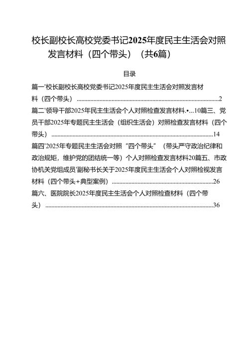 校长副校长高校党委书记2025年度民主生活会对照发言材料（四个带头）（共六篇）.docx