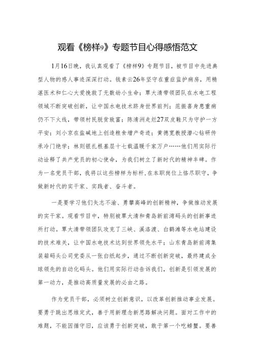 观看《榜样9》专题节目心得感悟范文.docx
