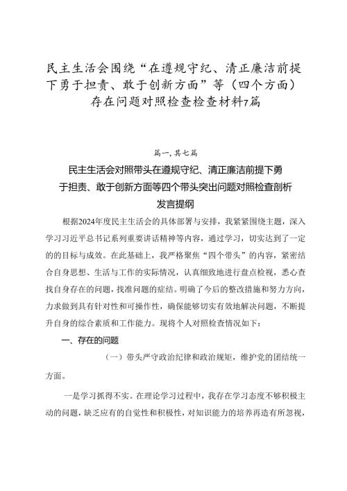 民主生活会围绕“在遵规守纪、清正廉洁前提下勇于担责、敢于创新方面”等（四个方面）存在问题对照检查检查材料7篇.docx