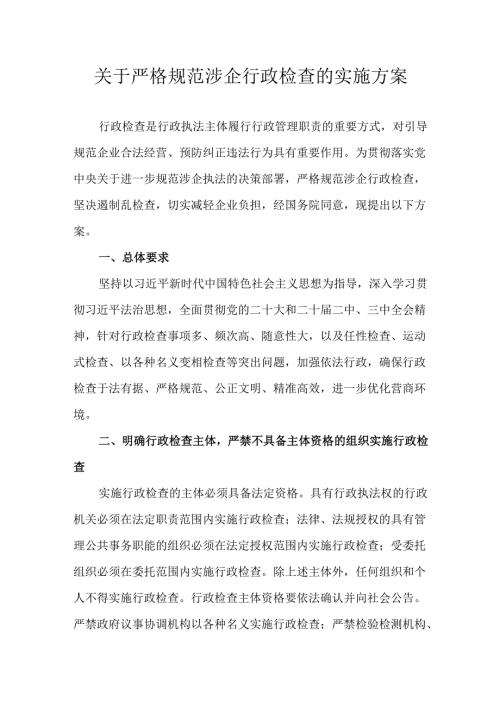 关于严格规范涉企行政检查的实施方案.docx