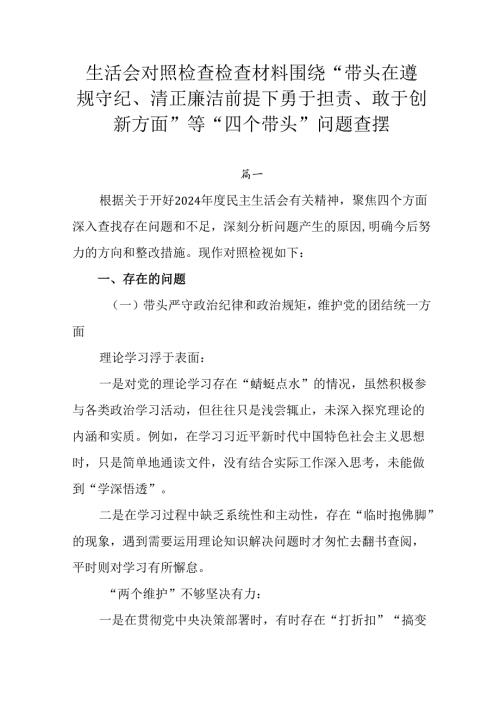 生活会对照检查检查材料围绕“带头在遵规守纪、清正廉洁前提下勇于担责、敢于创新方面”等“四个带头”问题.docx