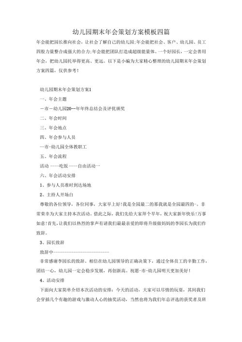 幼儿园期末年会策划方案模板四篇.docx