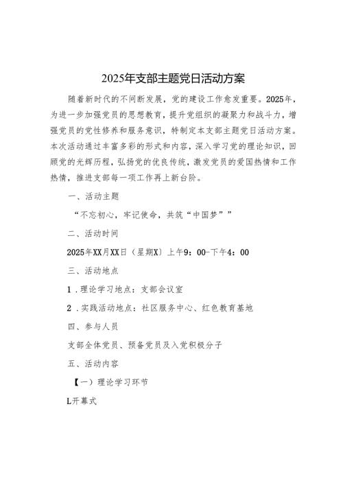 2025年支部主题党日活动方案.docx