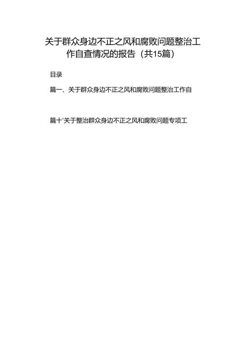 关于群众身边不正之风和腐败问题整治工作自查情况的报告（共15篇）.docx