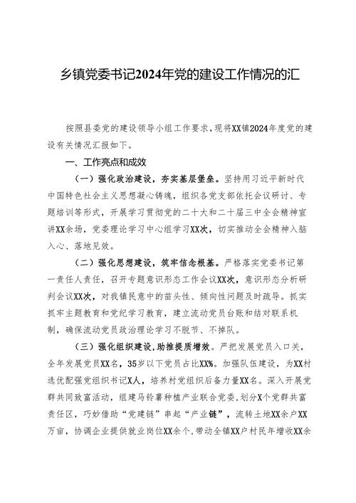 乡镇党委书记2024年党的建设工作情况的汇报.docx