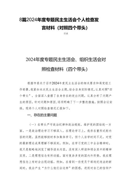 8篇 2024年度专题民主生活个人检查发言材料（对照四个带头）.docx