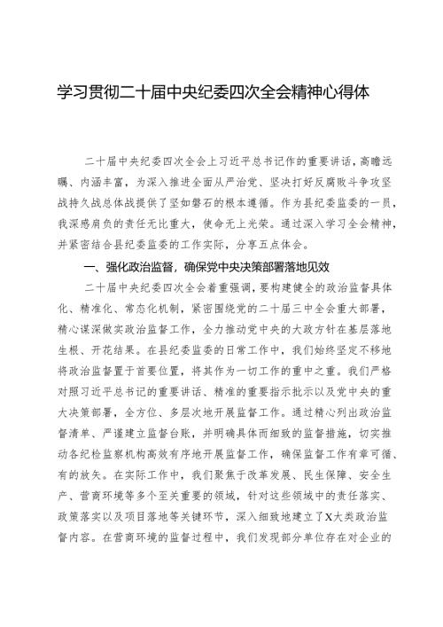 县纪委领导干部学习贯彻二十届中央纪委四次全会精神心得体会.docx