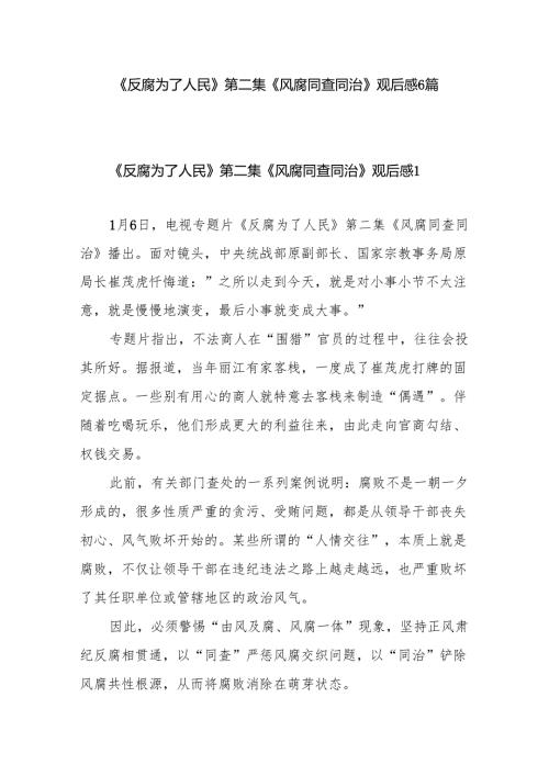 《反腐为了人民》第二集《风腐同查同治》学习心得体会观后感6篇.docx