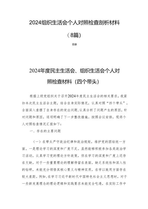 2024组织生活会个人对照检查剖析材料（8篇）.docx