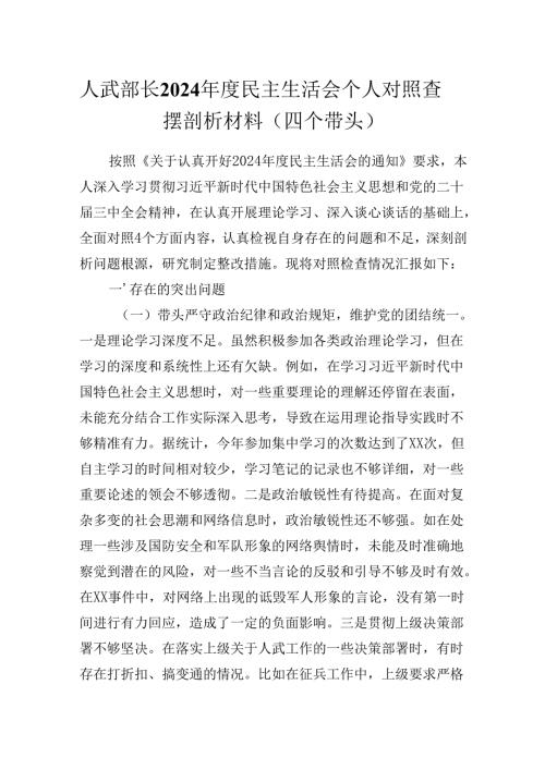 人武部长2024年度民主生活会个人对照查摆剖析材料(四个带头）.docx