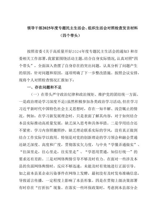 领导干部2025年度专题民主生活会、组织生活会对照检查发言材料（四个带头）（3篇）.docx