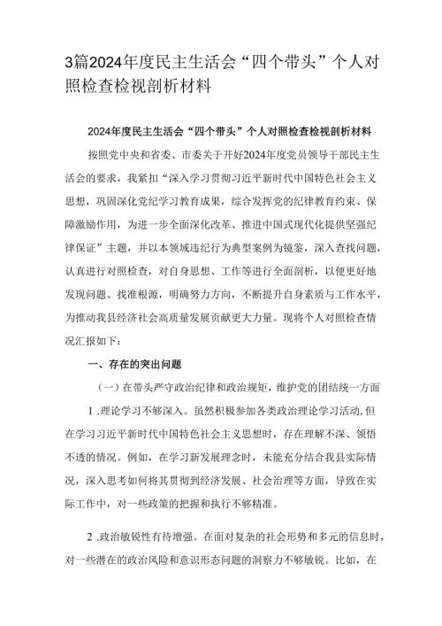 3篇2024年度民主生活会“四个带头”个人对照检查检视剖析材料.docx