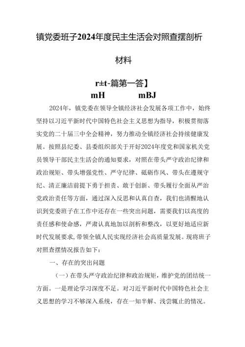（2篇）镇党委班子2024年度民主生活会对照查摆剖析材料.docx