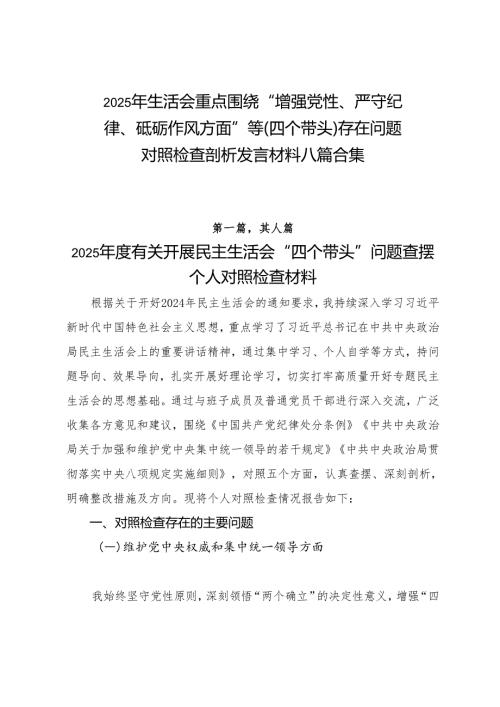 2025年生活会重点围绕“增强党性、严守纪律、砥砺作风方面”等（四个带头）存在问题对照检查剖析发言材料八篇合集.docx