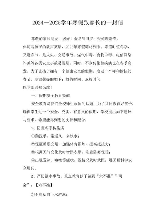 2024-2025学年第一期寒假工作安排及致家长的一封信 （9份）.docx