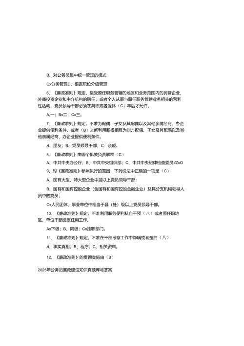 2025年公务员廉政建设知识真题库与参考答案.docx