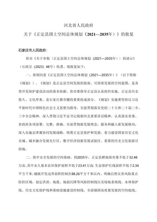 关于《正定县国土空间总体规划（2021—2035年）》的批复（2024年）.docx