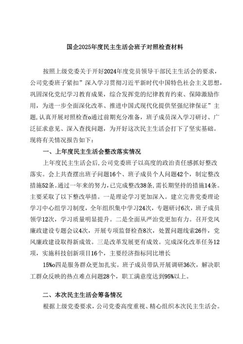 国企2025年度民主生活会班子对照检查材料【4篇】供参考.docx