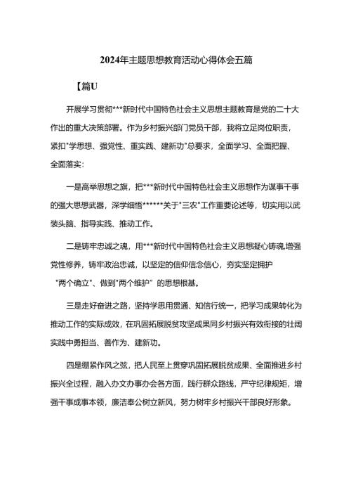 2024年主题思想教育活动心得体会五篇.docx