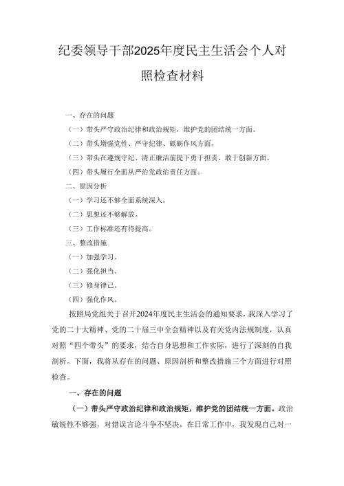 纪委领导干部（2025年）度民主生活会个人对照检查材料.docx