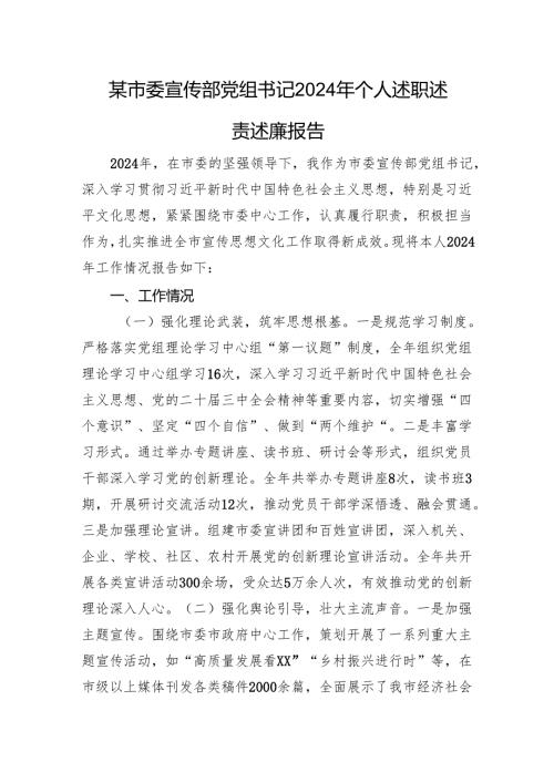某市委宣传部党组书记2024年个人述职述责述廉报告.docx