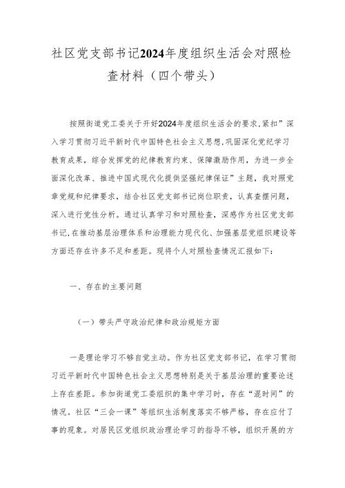 社区党支部书记2024年度组织生活会对照检查材料（四个带头）.docx