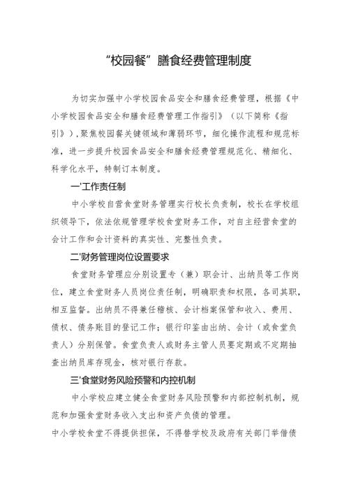 “校园餐”膳食经费管理制度.docx