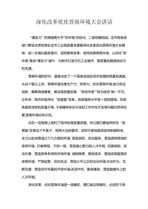 深化改革优化营商环境大会讲话.docx