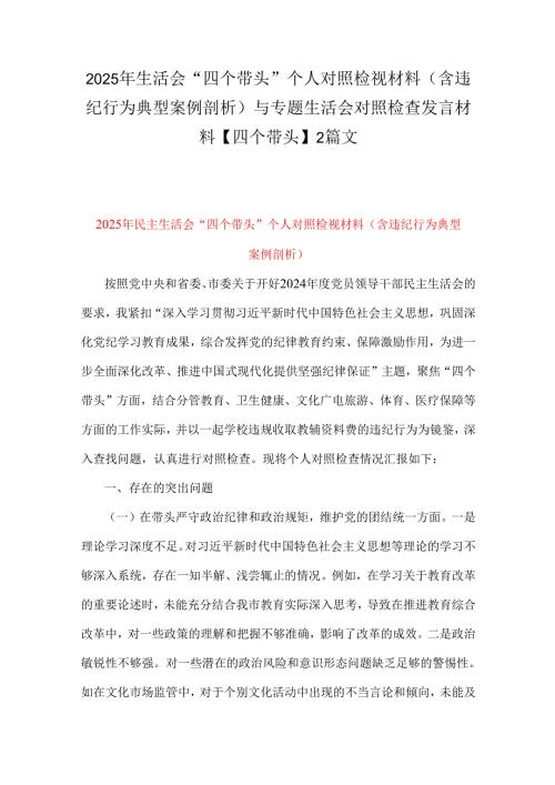 2025年生活会“四个带头”个人对照检视材料(含违纪行为典型案例剖析)与专题生活会对照检查发言材料【四个带头】2篇文.docx