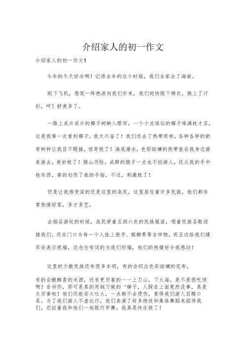 介绍家人的初一作文.docx