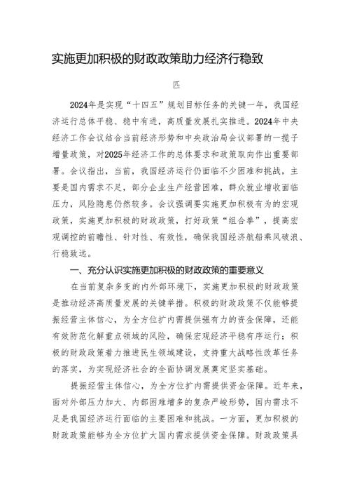 实施更加积极的财政政策+助力经济行稳致远.docx