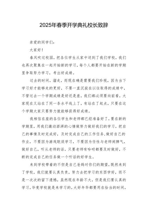 2025年学校春季开学典礼校长致辞 （汇编20份）.docx